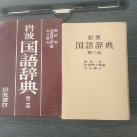 岩波国语辞典第三版 4000800035