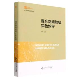 融合新闻编辑实验教程(新闻传播学系列教材新世纪高等学校教材) 普通图书/综合图书 编者:肖伟|责编:吴纯燕 北京师大 9787303284689