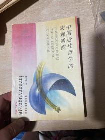 中国近代哲学的宏观透视[有作者签名】