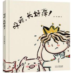 全新正版 哎呀头好痒(精) 沙沙 9787530162729 北京少年儿童出版社