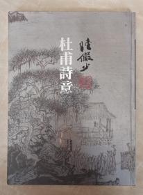 杜甫诗意画一百开  海派名家作品  书口刷金