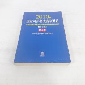2010年国家司法考试辅导用书 修订版 第二卷