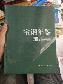 宝钢年鉴2017