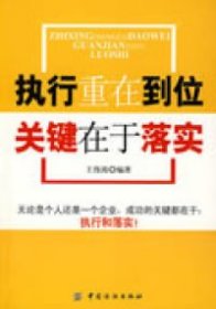 【正版】执行重在到位，关键在于落实9787506454636