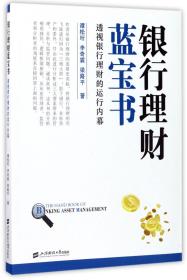 全新正版 银行理财蓝宝书(透视银行理财的运行内幕) 谭松珩//李奇霖//梁路平 9787564227234 上海财大