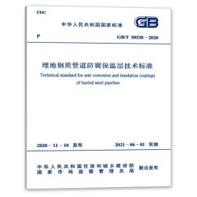 新华正版 埋地钢质管道防腐保温层技术标准 GB/T 50538-2020 暂无 9155182069800 中国计划出版社