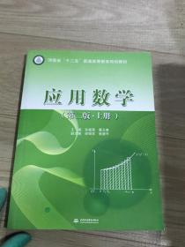 应用数学（第二版 上册）/河南省“十二五”普通高等教育规划教材