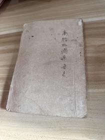 南腔北調集（民國三十六年