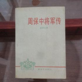 周保中将军传