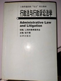行政法与行政诉讼法学（上海“九五”教材）