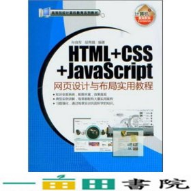 HTMLCSSJavaScript网页设计与布局实用教程孙良军胡秀娥清华大学9787302255161