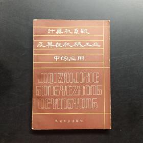 计算机系统及其在机械工业中的应用。