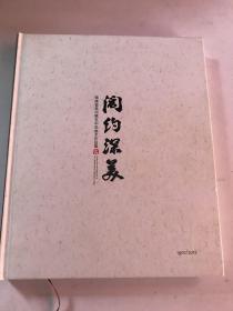 闳约深美 福建省泉州第五中学美术作品集