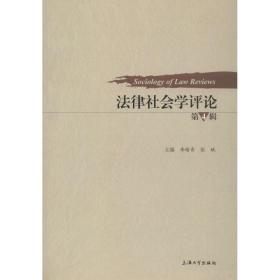 律社会学 第4辑 法学理论 李瑜青，张斌 新华正版