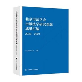 【正版书籍】北京市法学会市级法学研究课题成果汇编.2020-2021