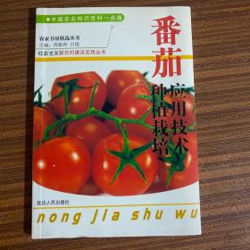 社会主义新农村建设实用丛书 番茄种植栽培应用技术