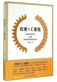 全新正版 农业与工业化 张培刚 9787300198514 中国人民大学