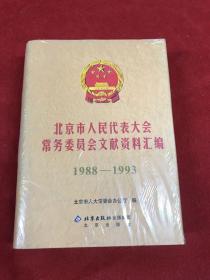 北京市人民代表大会常务委员会文献资料汇编1988-1993