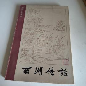 西湖文艺丛书：西湖佳话（1985年一版一印）