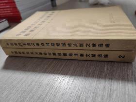 中国新民主主义革命时期根据地法制文献选编（第一卷、第二卷）2本合售