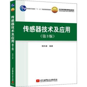 保正版！传感器技术及应用(第3版)9787512422926北京航空航天大学出版社樊尚春