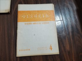 哈尔滨师院学报（1978.4）孙秀仁 干志耿签名本