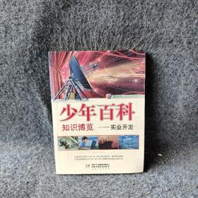 少年百科知识博览-实业开发