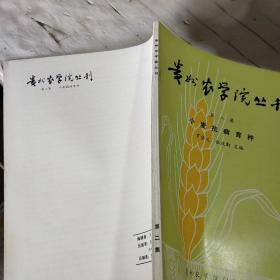 贵州农学院丛刊第二集小麦抗病育种