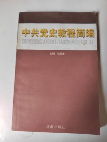 中国共产党史教程简编