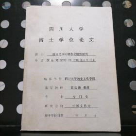 四川大学博士学位论文：清末民国时期农会组织研究