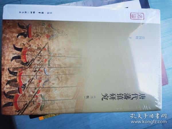 唐代藩镇研究（三版）