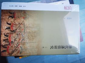 唐代藩镇研究（三版）