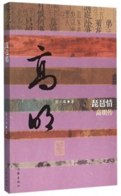 【正版】琵琶情(高明传)/中国历史文化名人传