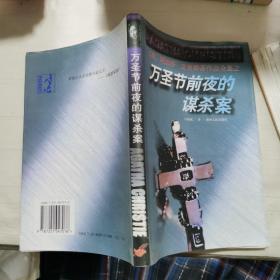 万圣节前夜的谋杀案