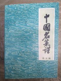 中国名菜谱 第五辑 （册），与中国名菜谱大缺本第五辑内容完全一致，印刷一流，乃广大厨师爱好者之佳作。
