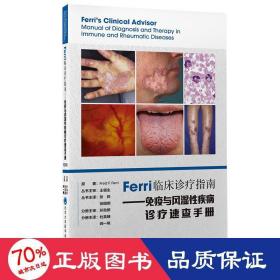 Ferri临床诊疗指南——免疫与风湿性疾病诊疗速查手册