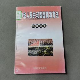 中华人民共和国国防教育法  注音读本