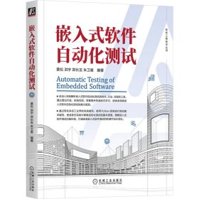 嵌入式软件自动化测试 机械工业出版社 97871117185 黄松,洪宇,郑长友 等