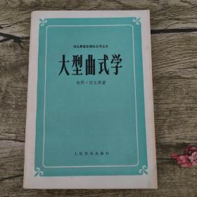 大型曲式学