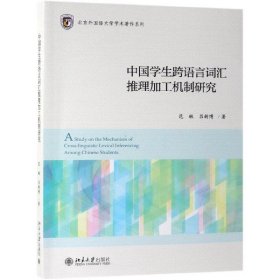 【正版新书】中国学生跨语言词汇推理加工机制研究