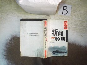 百年新闻经典:1900～2000 下册