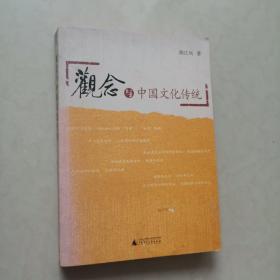 观念与中国文化传统（作者签名本）一版一印