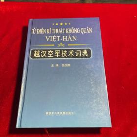 越汉空军技术词典