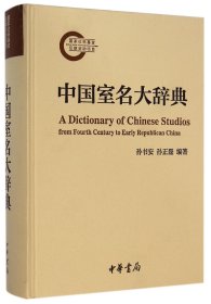 中国室名大辞典(精) 中华书局 9787101101560 孙书安