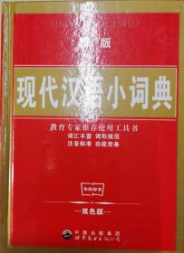 现代汉语小词典 （双色版）