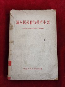 論人民公社與共產主義