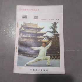 中国拳术与气功丛书:腿拳
