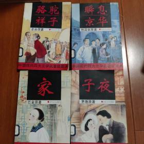 中国现代四大文学名著绘图本：子夜、家、瞬息京华、骆驼祥子（四册合售）