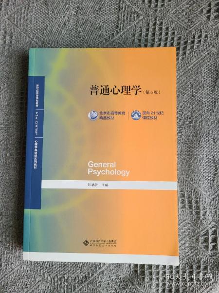 普通心理学(第5版)