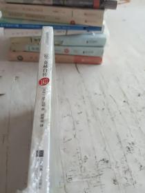 世界名著必讀經典：富蘭克林自傳